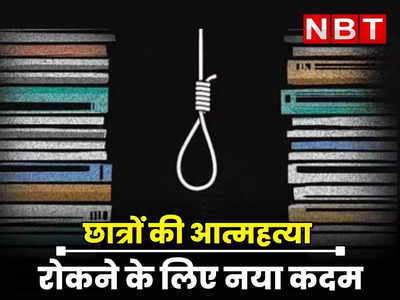 Rajasthan : कोटा में छात्रों की आत्महत्या रोकने के लिए नया कदम, पंखों में लगेंगे अब खास उपकरण, जाने इसके फायदे