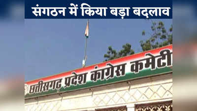 Chhattisgarh News: विधानसभा चुनाव से पहले कांग्रेस ने किया बड़ा बदलाव, 11 जिलों में की अध्यक्ष की नियुक्ति