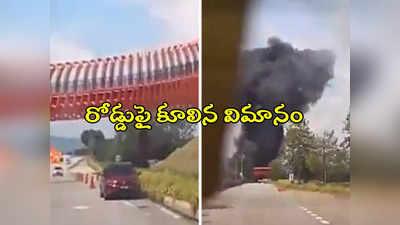 Plane Crash: వామ్మో.. నడిరోడ్డుపై కుప్పకూలిన విమానం.. వీడియో వైరల్ 