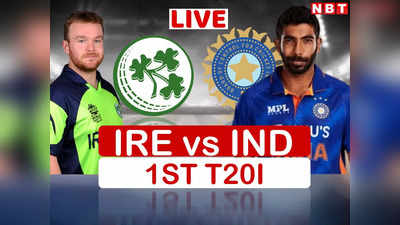 IND vs IRE LIVE SCORE: DLS मैथड से भारत ने आयरलैंड को 2 रन से हराया, सीरीज में 1-0 की बढ़त