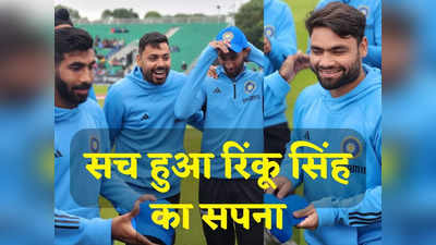 IND vs IRE: सच हुआ रिंकू सिंह का सपना, टीम इंडिया में खेलेगा गरीब घर का बच्चा, इस खिलाड़ी की भी खुली किस्मत