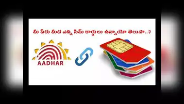 SIM Cards : మీ పేరు మీద ఎన్ని సిమ్‌ ...