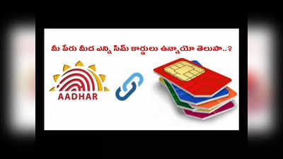 SIM Cards : మీ పేరు మీద ఎన్ని సిమ్‌ కార్డులు ఉన్నాయో.. సింపుల్‌గా ఇలా చెక్‌ చేసుకోవచ్చు..!