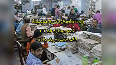 LTC Rules: కేంద్ర ప్రభుత్వ ఉద్యోగులకు అలర్ట్.. ఈ రూల్స్ మారాయి.. 3 కొత్త మార్పులు ఏంటంటే?