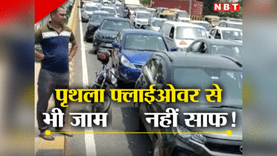 Noida Traffic News: थम गए गाड़ियों के पहिए, पर्थला फ्लाईओवर बनने के बाद जाम की समस्या बरकरार