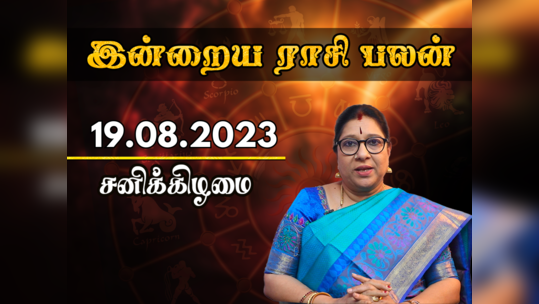 இன்றைய ராசி பலன் 19 ஆகஸ்ட் 2023