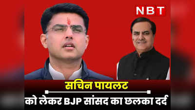 Rajasthan : सचिन पायलट को CM नहीं बनाने का दर्द है BJP सांसद को, जौनपुरिया बोले- गहलोत ने गुर्जर नेता को बैठाया कोने में