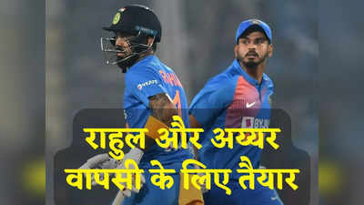 Shreyas Iyer-KL Rahul: श्रेयस और राहुल की वापसी से किसकी होगी छुट्टी? आंकड़े देख कहेंगे विश्व कप टीम में करो शामिल