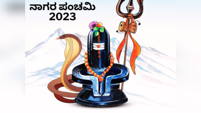 Nag Panchami 2023: ನಾಗರ ಪಂಚಮಿ ದಿನ ಇವುಗಳನ್ನು ಮಾಡಿದರೆ ಸರ್ಪ ದೋಷ..!