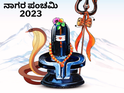 Nag Panchami 2023: ನಾಗರ ಪಂಚಮಿ ದಿನ ಇವುಗಳನ್ನು ಮಾಡಿದರೆ ಸರ್ಪ ದೋಷ..!