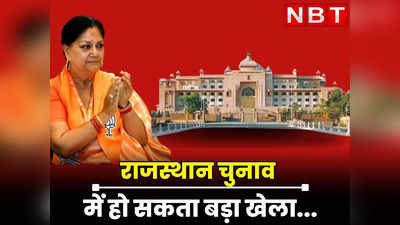 Rajasthan Chunav में हो सकता बड़ा खेला, वसुंधरा राजे के रोल को लेकर सस्पेंस, अब कैम्पेन कमेटी के इंतजार में समर्थक