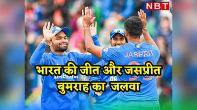 IRE vs IND highlights: भारत ने 2 रन से जीता पहला टी-20, बारिश के कारण DLS मैथड से आया फैसला, कमबैक किंग बने बुमराह