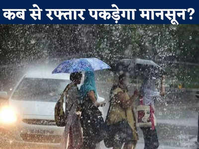 Heavy Rain Alert: आज से राज्य में होगी झमाझम बारिश, मौसम विभाग का बड़ा अलर्ट, जानें कब तक एक्टिव रहेगा मानसून