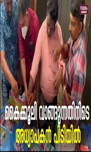 samayam/kerala-videos/kottayam/head-master-accepting-bribe-in-kollam