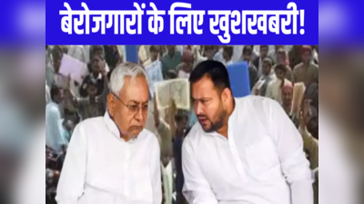 Bihar: मिल गई हरी झंडी... बिहार में बंपर भर्ती,  10832 पदों पर होगी स्थायी बहाली