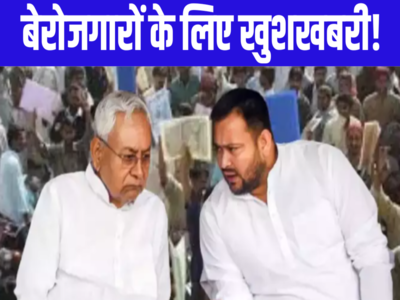 Bihar: मिल गई हरी झंडी... बिहार में बंपर भर्ती,  10832 पदों पर होगी स्थायी बहाली