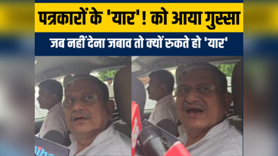 Bihar News :कभी चमके, कभी चिढ़े, कभी झल्‍लाए भी... त्‍योरियां चढ़ाकर पत्रकारों से बोले किसका -किसका बात करते रहते हो यार!