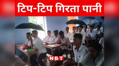 Bihar: पाठक जी छाता में होता पढ़ाई, भागलपुर के इन स्कूली छात्रों का दर्द कब समझेगा शिक्षा विभाग