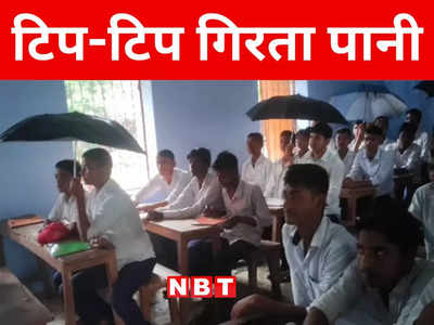 Bihar: पाठक जी छाता में होता पढ़ाई, भागलपुर के इन स्कूली छात्रों का दर्द कब समझेगा शिक्षा विभाग
