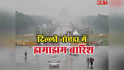 Delhi Weather News Live: सब सोते रह गए और बारिश ने मौसम सुहावना कर दिया, दिल्ली-नोएडा में उमस भरी गर्मी से मिला छुटकारा