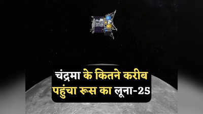 चंद्रमा पर उतरने को तैयार Luna-25 अंतरिक्ष यान, क्या भारत के Chandrayaan-3 से पहले ही बाजी मार लेगा रूस?