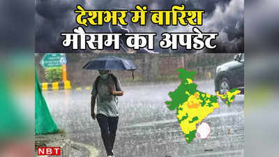 दिल्ली, हिमाचल, वैष्णोदेवी, चारधाम... कहां कितनी होने वाली है बारिश, मौसम का हफ्तेभर का अपडेट जान लीजिए