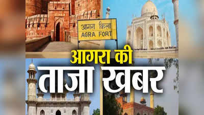 Agra News Live Today: आगरा ईदगाह के ASI सर्वे की मांग, गुरु का ताल से सिकंदरा तक वाहनों पर कल शाम से रोक