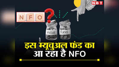 New Fund Offer: मल्टी एसेट एलोकेशन फंड श्रेणी में आया है नया एनएफओ, 1,000 रुपये से कर सकते हैं निवेश