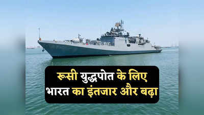 India Russia Warship: भारत को रूस से स्टील्थ युद्धपोत पाने के लिए करना होगा और इंतजार, एस-400 के बाद दूसरा बड़ा झटका