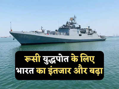 India Russia Warship: भारत को रूस से स्टील्थ युद्धपोत पाने के लिए करना होगा और इंतजार, एस-400 के बाद दूसरा बड़ा झटका