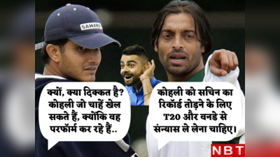 विराट कोहली को वनडे और T20 से संन्यास दे रहे थे शोएब अख्तर, सौरव गांगुली ने दिया ऐसा मुंहतोड़ जवाब