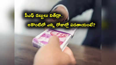 PF డబ్బులు తీసుకుంటున్నారా? విత్‌డ్రా చేస్తే ఎన్ని రోజుల్లోగా అకౌంట్లోకి జమవుతుందో తెలుసా?