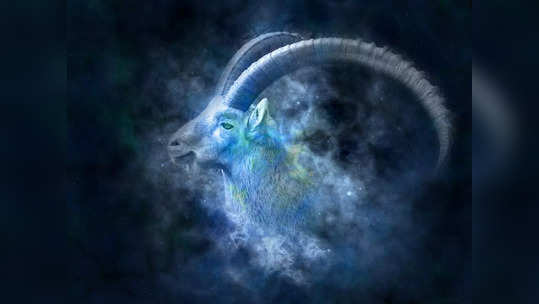 Capricorn Horoscope Today, আজকের মকর রাশিফল: সরকারি কাজ পূর্ণ হবে