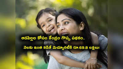 Sukanya Samriddhi Yojana: పాప పెళ్లి  వయసు కల్లా చేతికి 70 లక్షలు.. కేంద్రం పథకం.. రోజుకు ఇంత కడితే చాలు!