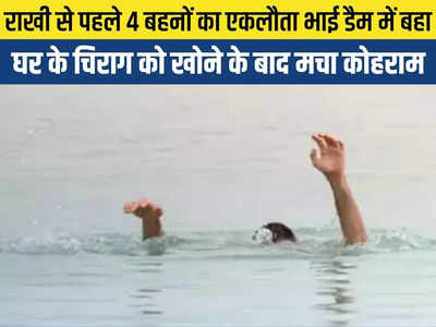 Chhindwara news: डैम में नहा रहे भाई-बहन पानी मे डूबे, राखी से पहले बुझ गया एकलौता चिराग, घर में मचा कोहराम