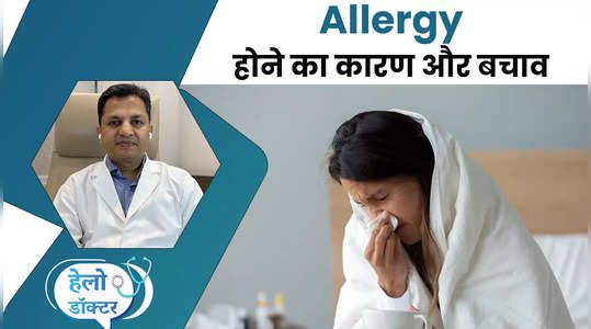 Allergy Symptoms and Treatment, अगर आपको भी है एलर्जी, तो ऐसे कर सकते हैं दूर, देखें वीडियो