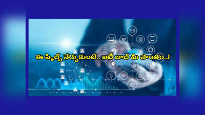 IT Jobs : ఈ స్కిల్స్‌ నేర్చుకుంటే.. ఐటీ జాబ్‌ మీ సొంతం చేసుకోవచ్చు..! 