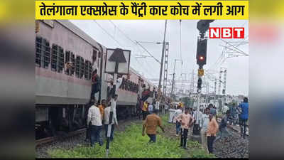 Chhindwara News: पांढुर्ना रेलवे स्टेशन से पहले तेलंगाना एक्सप्रेस के पेट्री कार कोच में लगी आग, यात्रियों में मचा हड़कंप