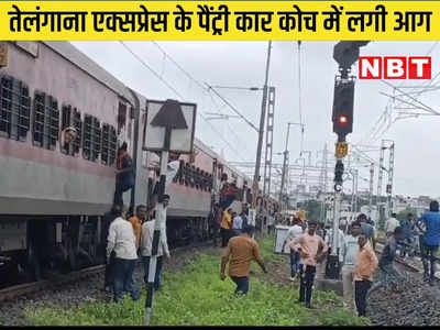 Chhindwara News: पांढुर्ना रेलवे स्टेशन से पहले तेलंगाना एक्सप्रेस के पेट्री कार कोच में लगी आग, यात्रियों में मचा हड़कंप