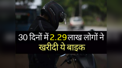 ₹75000 से सस्ती इस बाइक ने मचाई धूम, महज 31 दिनों में बिक गए 2.29 लाख मॉडल, शोरूम में बंपर भीड़