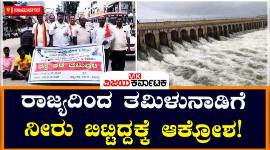ತಮಿಳುನಾಡಿಗೆ ನೀರು ಬಿಟ್ಟಿದ್ದಕ್ಕೆ ಆಕ್ರೋಶ ; ಡಿಕೆಶಿ ತವರಲ್ಲೇ ಭಾರಿ ಪ್ರತಿಭಟನೆ