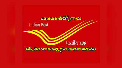 GDS Result 2023 : పోస్టల్‌ డిపార్ట్‌మెంట్‌లో 12,828 ఉద్యోగాలు.. ఎంపికైన ఏపీ, తెలంగాణ అభ్యర్థుల జాబితా విడుదల 