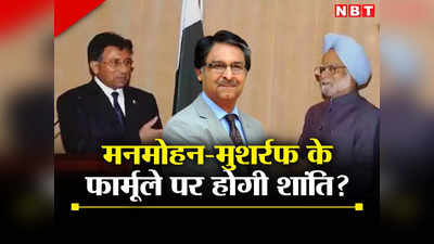 भारत और पाकिस्‍तान में शांति कराएगा मनमोहन-मुशर्रफ फार्मूला? बातचीत को गिड़गिड़ाई कठपुतली सरकार