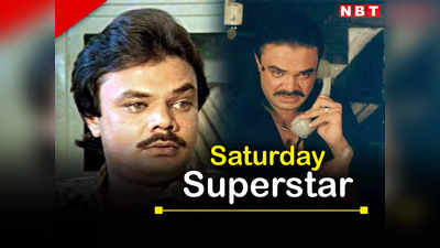 Saturday Superstar: फिल्मों में छोटे-छोटे रोल करके स्टार बन गए थे महावीर शाह, ऐसे लिखी थी अपनी किस्मत