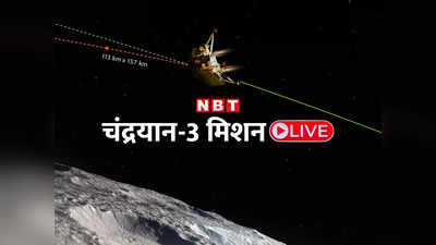 चंद्रयान-3 LIVE: आज जब आप सो रहे होंगे, चांद के एकदम पास पहुंच जाएंगे विक्रम और प्रज्ञान