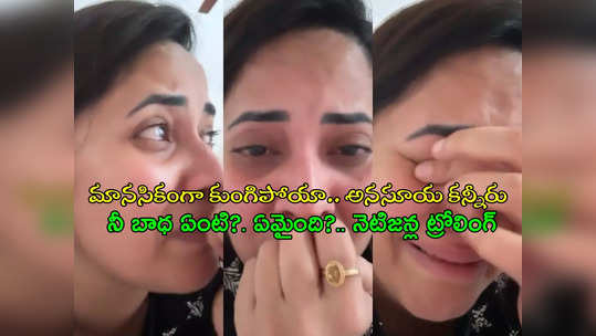 Anasuya Bharadwaj : సోషల్ మీడియా ట్రోలింగ్.. వెక్కి వెక్కి ఏడ్చిన యాంకర్ అనసూయ