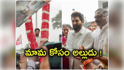 మామ కోసం రంగంలోకి అల్లుడు.. సాగర్‌లో సందడి చేసిన ఐకాన్ స్టార్ అల్లు అర్జున్