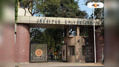Jadavpur University News : ক্যামেরা বসানোর টাকা নেই? যাদবপুর বিশ্ববিদ্যালয় কর্তৃপক্ষের সিদ্ধান্ত নিয়ে তুমুল চর্চা