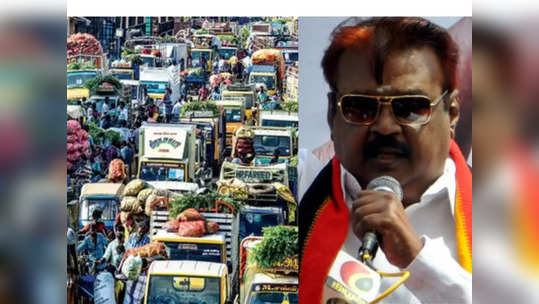 கோயம்பேடு மார்க்கெட் திருமழிசைக்கு மாறுதா?- வேண்டவே வேண்டாம்.. காரணங்களை அடுக்கிய விஜயகாந்த்