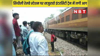 Gwalior News: उदयपुर से खजुराहों जा रही इंटरसिटी बनी बर्निंग ट्रेन, इंजन में लगी, रेल चालकों ने कूदकर बचाई जान